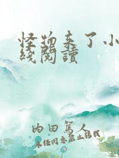 怪物来了小说在线阅读