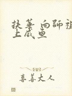 扶华 向师祖献上咸鱼