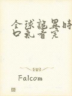 全球诡异时代一口气看完