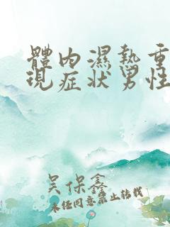 体内湿热重的表现症状男性