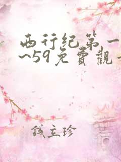 西行纪第一季1~59免费观看高清