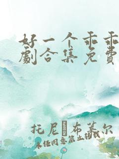 好一个乖乖女短剧合集免费观看