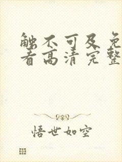 触不可及免费观看高清完整版国语