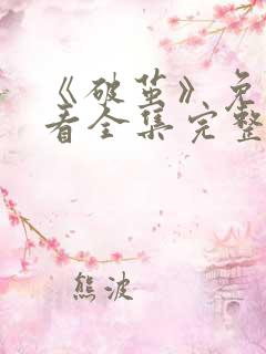 《破茧》免费观看全集完整版电视剧