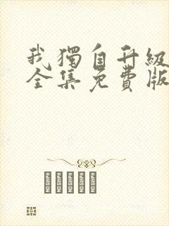 我独自升级漫画全集免费版在线看