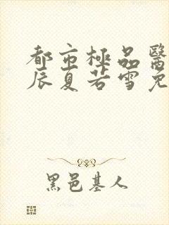 都市极品医神叶辰夏若雪免费阅读