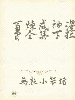 百炼成神漫画免费全集下拉式扑飞