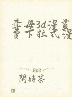 夺母3d漫画免费下拉式漫画奇漫屋