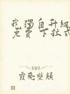 我独自升级漫画免费 下拉式