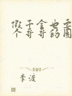 假千金也要当七个哥哥的团宠免费阅读