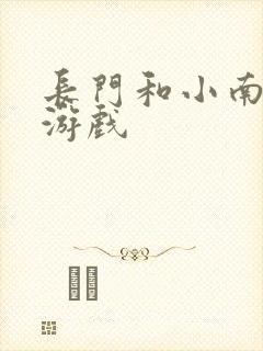 长门和小南萝卜游戏