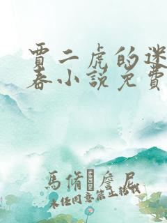 贾二虎的迷乱青春小说免费阅读