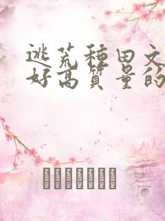 逃荒种田文文笔好高质量的