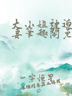 大小姐被迫为奴妻笔趣阁免费阅读