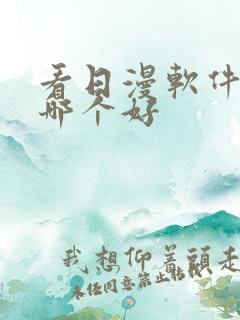 看日漫软件免费哪个好