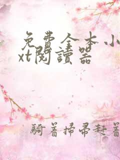 免费全本小说txt阅读器