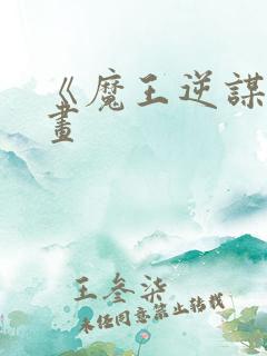 《魔王逆谋》漫画