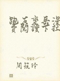 跑友变岳漫画免费阅读下拉式漫画