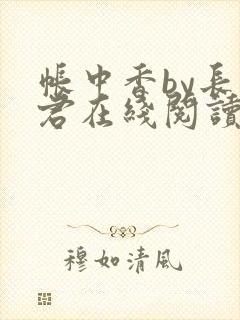 帐中香by长生君在线阅读小说