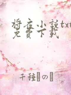 将夜小说txt免费下载