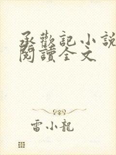 承欢记小说在线阅读全文