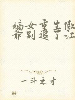 嫡女重生傲娇王爷别追了江昭月小说大结局