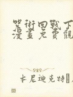 咒术回战下拉式漫画免费观看