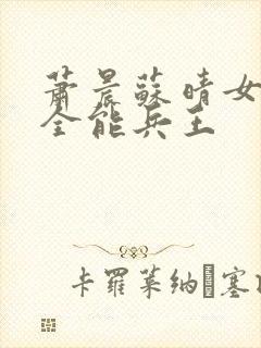 萧晨苏晴女总裁全能兵王