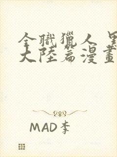 全职猎人 黑暗大陆篇漫画