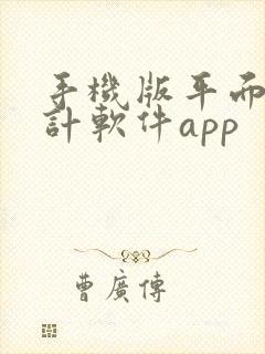 手机版平面图设计软件app