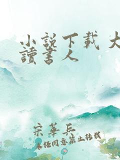 小说下载 大魏读书人