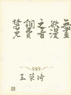 禁锢之欲无删减免费看漫画