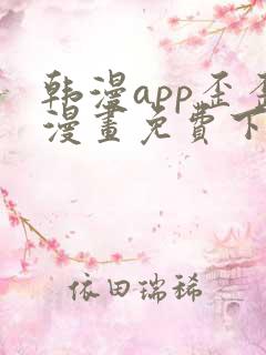 韩漫app歪歪漫画免费下载安装