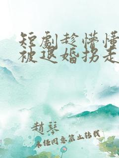 短剧趁懵懂女帝被退婚拐走做老婆全集