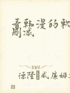 看韩漫的软件无删减