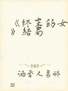 《终末的女武神》结局