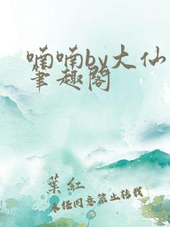 喃喃by大仙仙笔趣阁
