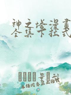 神之塔漫画免费全集下拉式漫画