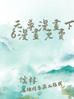 元尊漫画下拉式6漫画免费