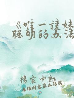 《唯一让妹妹变聪明的办法》动漫在线观看