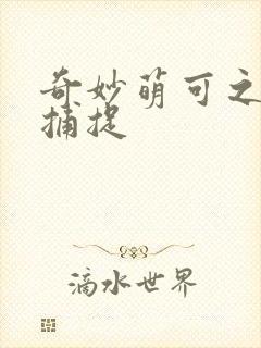 奇妙萌可之星空捕捉