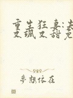 重生狂妻:夫人又飒又甜免费阅读正版