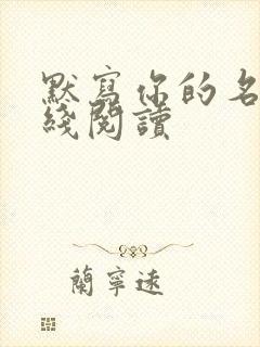 默写你的名字在线阅读