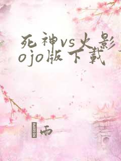死神vs火影jojo版下载
