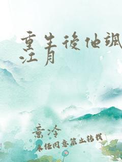 重生后他飒爆了江月