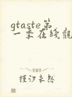 gtaste第一季在线观看动漫免费