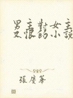 男主对女主又爱又恨的小说