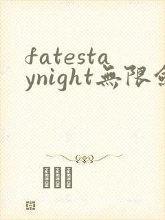fatestaynight无限剑制