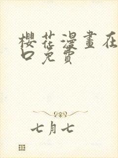 樱花漫画在线入口免费