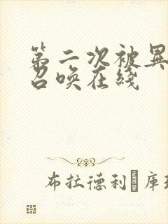 第二次被异世界召唤在线